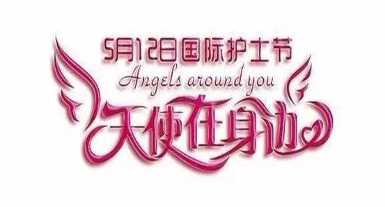5.12國際護士節